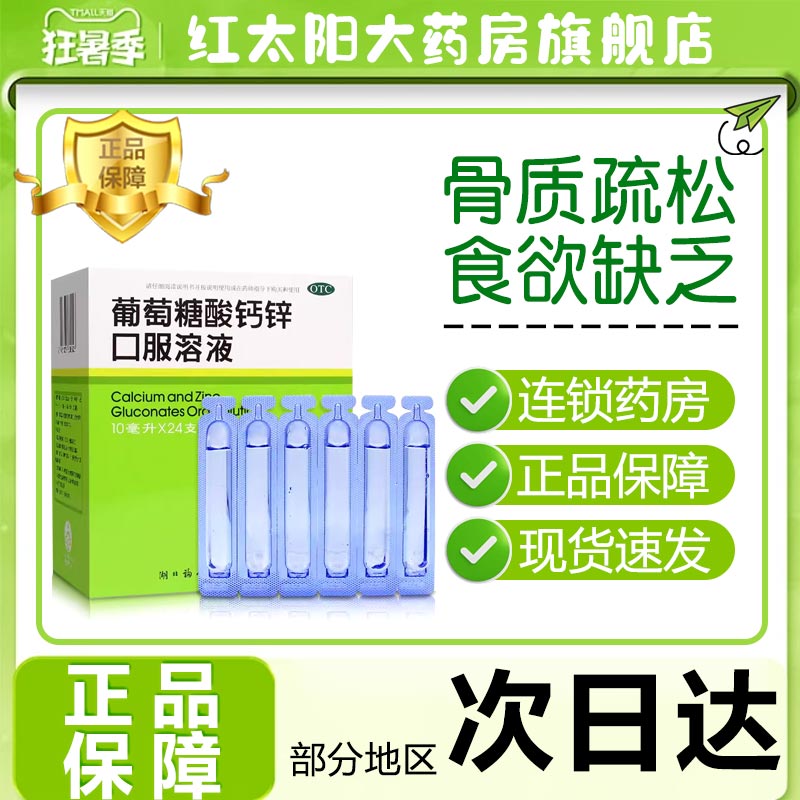 【福人】葡萄糖酸钙锌口服溶液10ml*24支/盒骨质疏松佝偻病厌食症缺钙