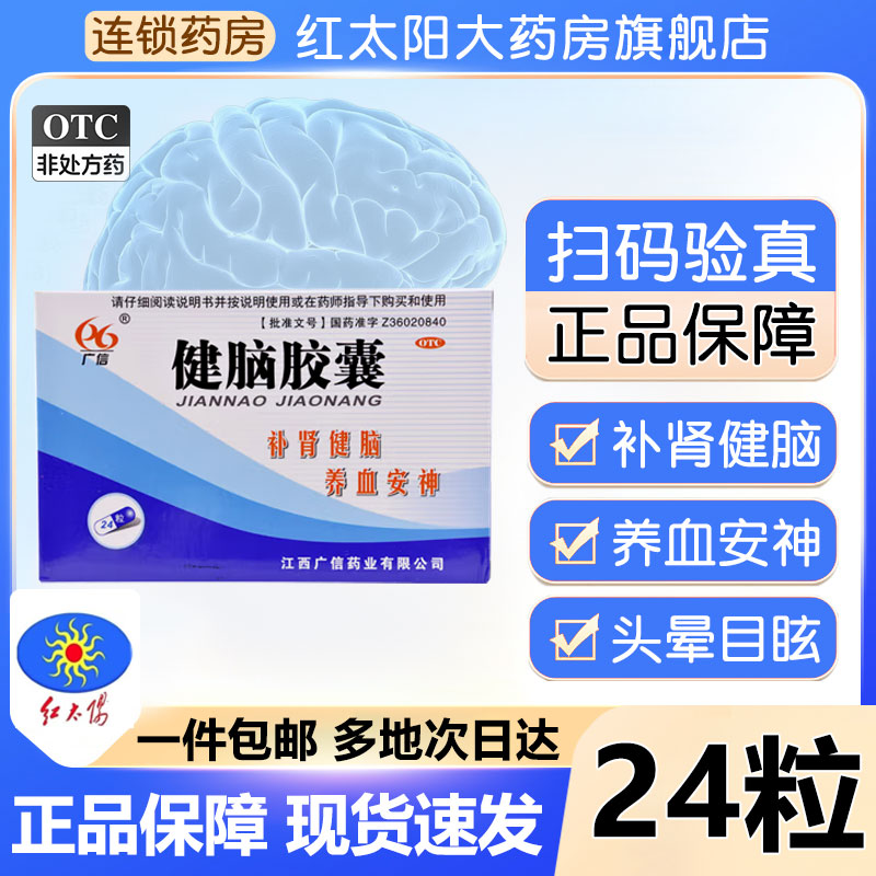 【广信】健脑胶囊0.3g*24粒/盒