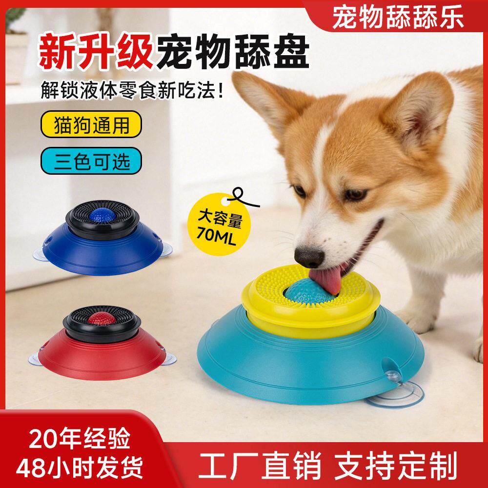 新款狗狗漏食玩具玩转舔乐盘猫咪慢食器闻嗅舔舐碗吸盘宠物酸奶碗