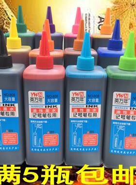 记号油性墨水补充液黑色红色蓝色绿色黄色紫色棕色茶500ML包邮