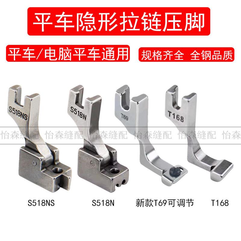 T168平车隐形拉链专用压脚T69 T88 S518NS电脑平车拉链压脚S518L