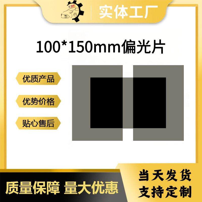 汽车仪表维修偏光片液晶电视电脑屏幕偏振膜电子显示器偏振片