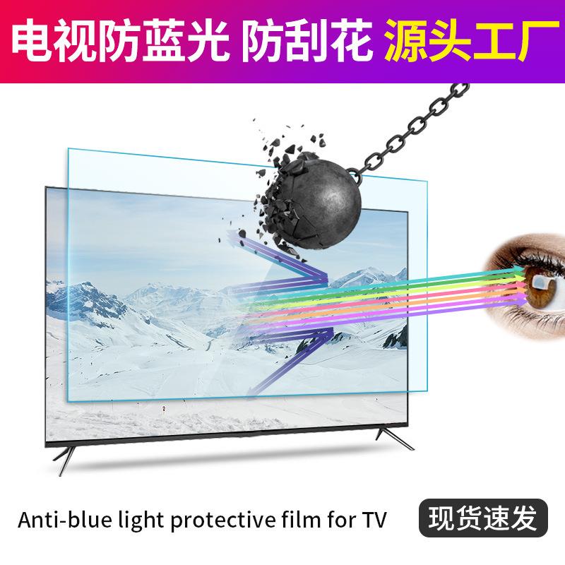 电视机屏幕43寸保护膜防蓝光47膜液晶32屏显示52器贴膜70工厂