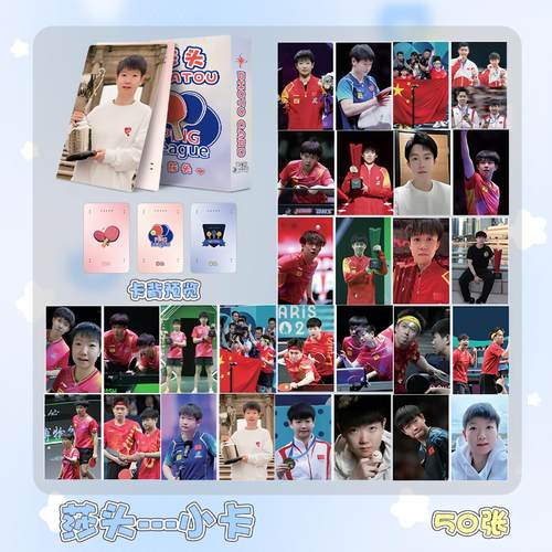 莎头王楚钦孙颖莎镭射小卡 盒装50张1盒 明星周边镭射LOMO卡闪卡