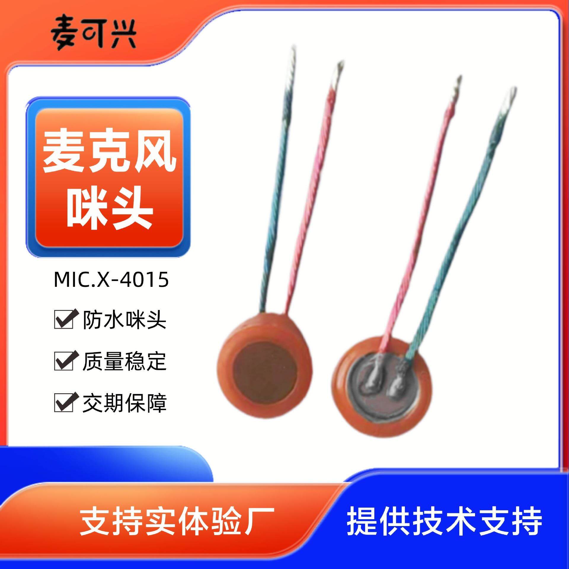 深圳厂家驻极体麦克风 点胶防水IP67高灵敏度mic4015咪头带線