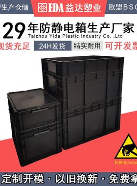EDA加厚带盖导电箱电子元件存放塑料箱厂家直供防静电周转箱黑色