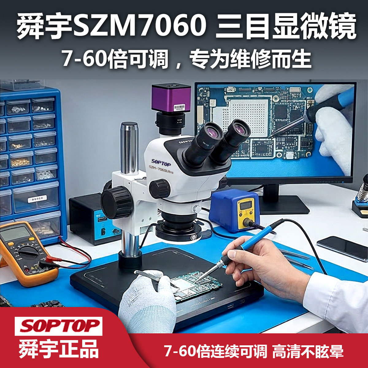舜宇SZM7060Ultra三目显微镜7-60倍可调专为维修而生正品舜宇维修专用高清大视野真三目体式显微镜放大镜