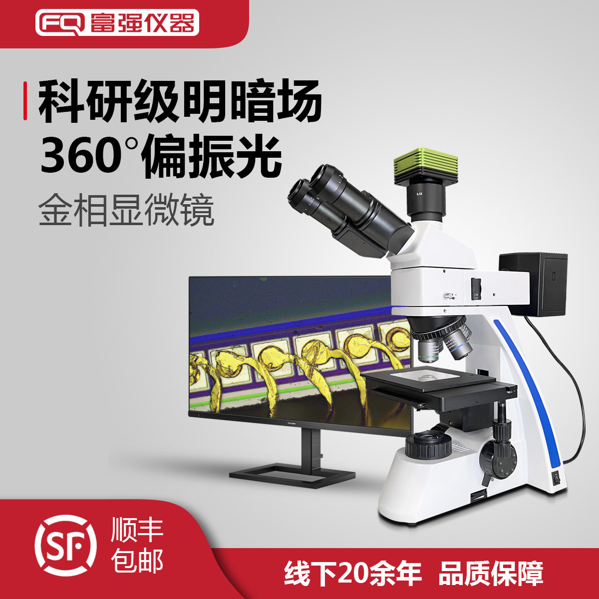 富强仪器金相显微镜高清明暗场
