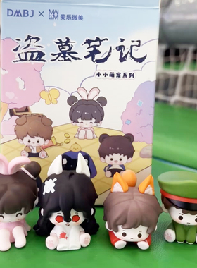 官谷正版盗墓笔记小小萌宠系列盲盒手办DMBJ指定款吴邪张起灵黑瞎