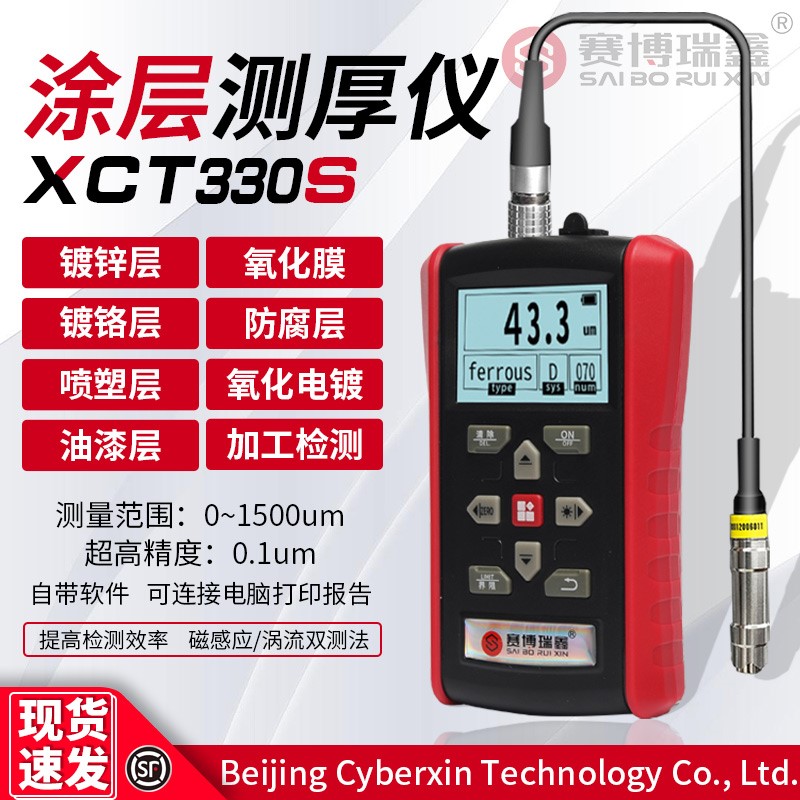 好货XCT330S 涂层测厚仪高精度电镀漆膜油漆喷塑镀锌铬层铝氧化膜