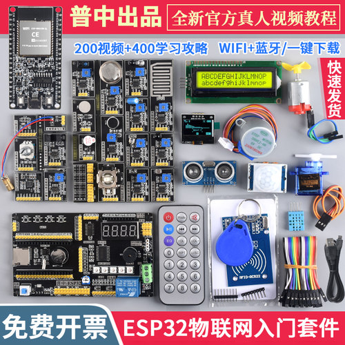 好货【普中授权店】ESP32物联网学习开发板套件 python/传感器Ard