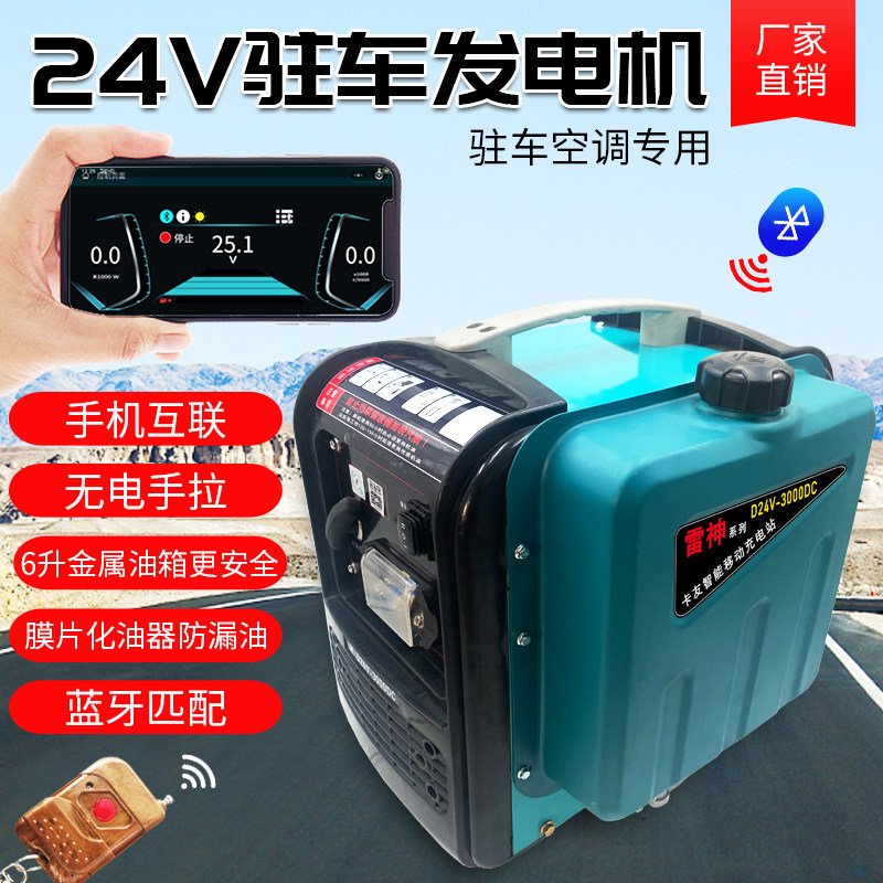 好货货车24V伏驻车空调汽油发电机直流变频静音自启自熄蓝牙充电