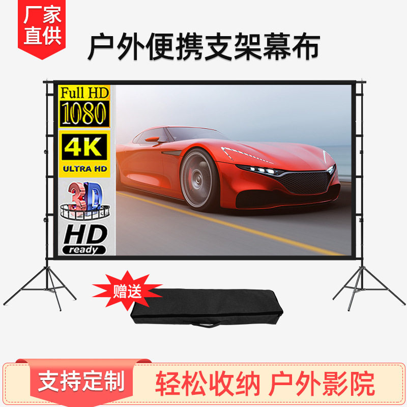 极速户外支架幕布100-150英寸高清落地投影布家用可携式免打孔可