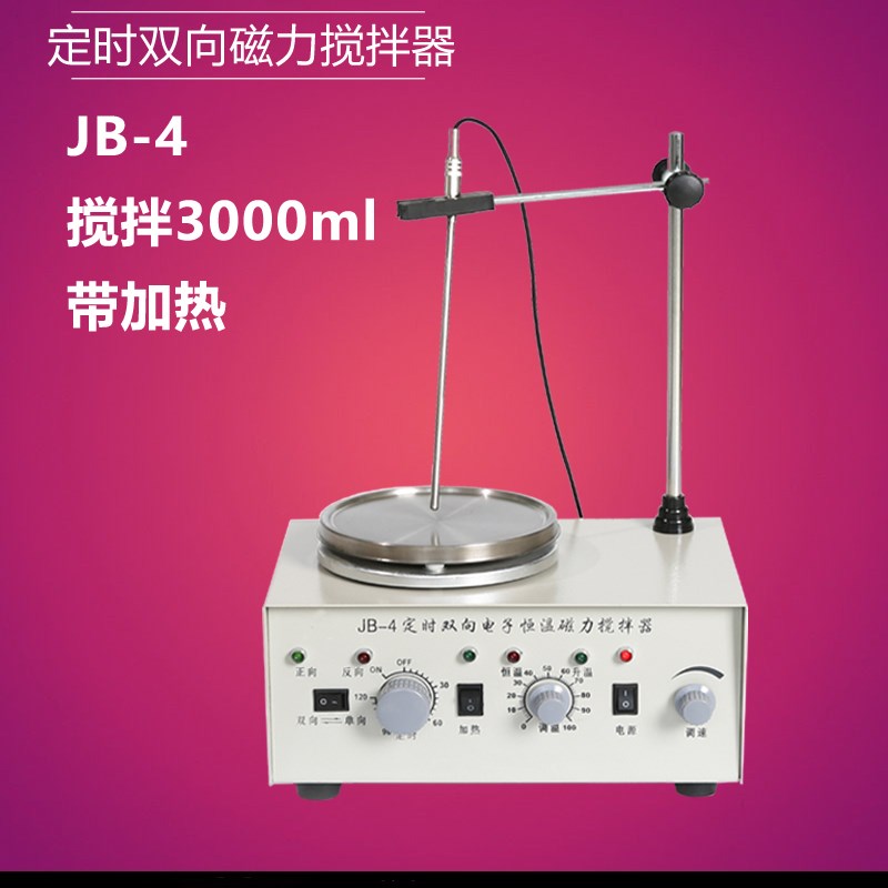 好货JB-4定时双向电子恒温磁力搅拌器 定时+双向搅拌+模拟调温 现