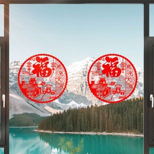 饰布置用品 乔迁之喜窗花静电贴福字玻璃贴剪纸门贴搬家新居入宅装