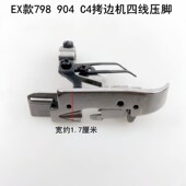 EX四线拷边机压脚900电动缝纫机配件C4打码 包缝杰克798锁边机压脚