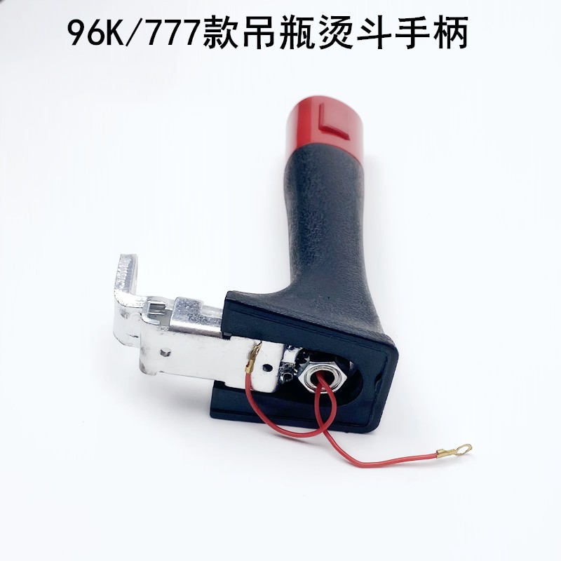96K吊瓶烫斗手柄配件777款工业电加热蒸汽电熨斗出气打水开关把手