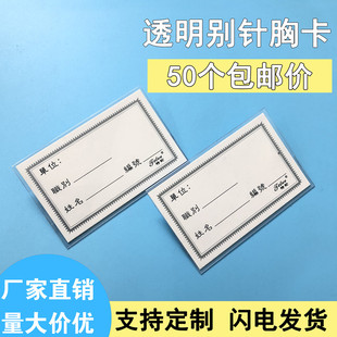 100个包邮透明别针胸卡证件卡套夹子带别针工作证套会议嘉宾胸牌