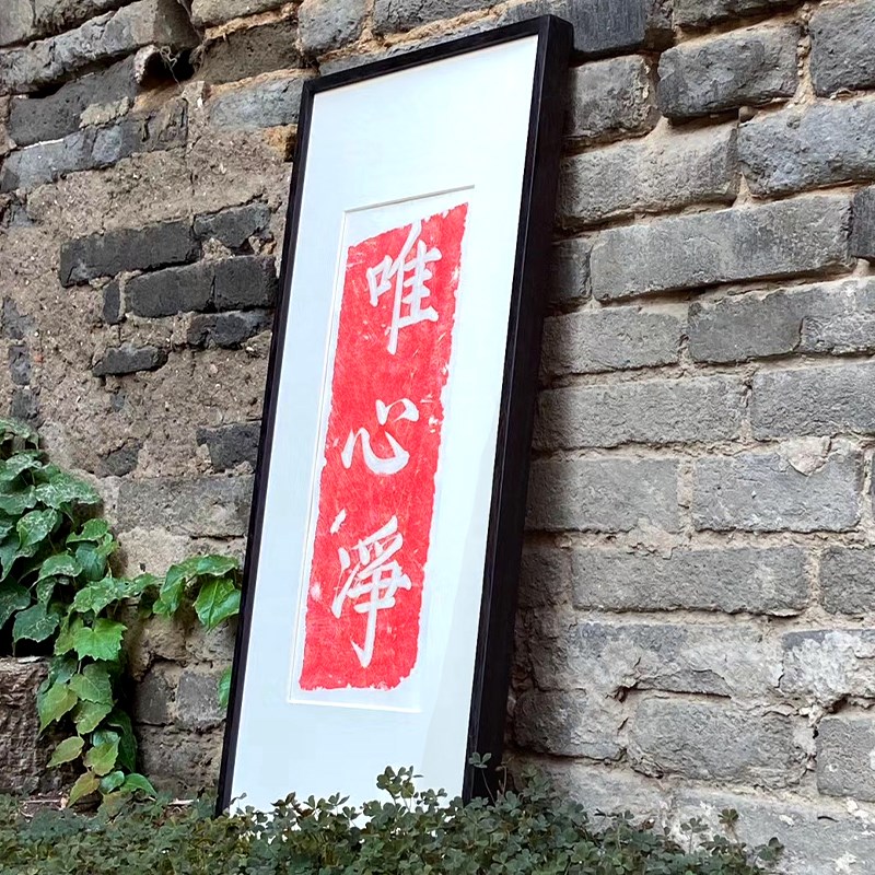 木匚王拓片 唯心净 工作室书房禅意装饰画新中式茶室静室书法挂画