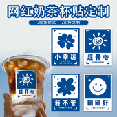 奶茶杯贴纸创意网红长条外卖饮料杯贴咖啡图案logo不干胶标签定制