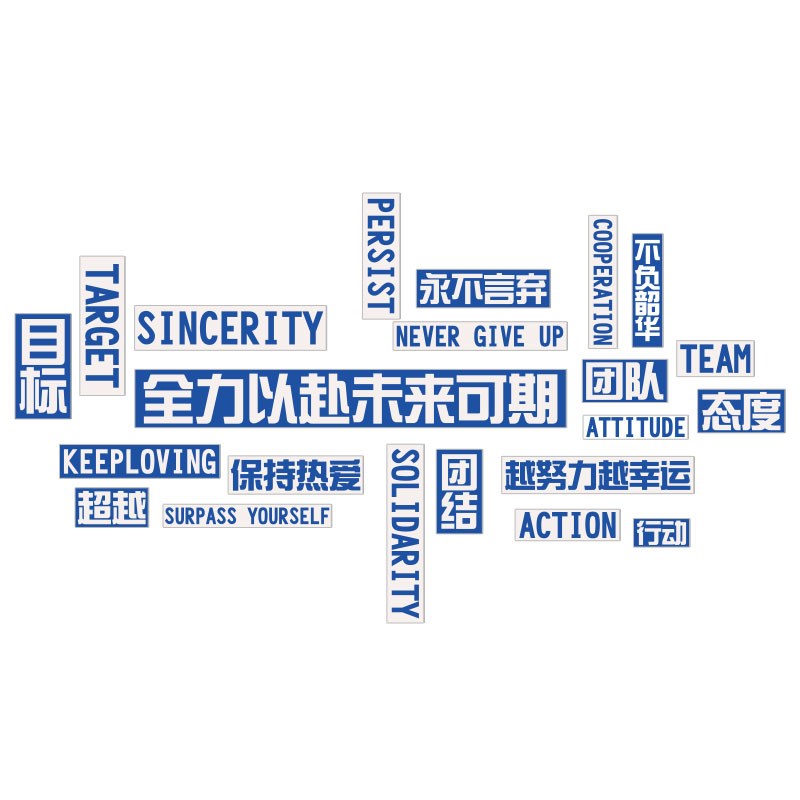 企业文化高级感墙面装饰贴纸画办公司室励志标语氛围布置进门形象