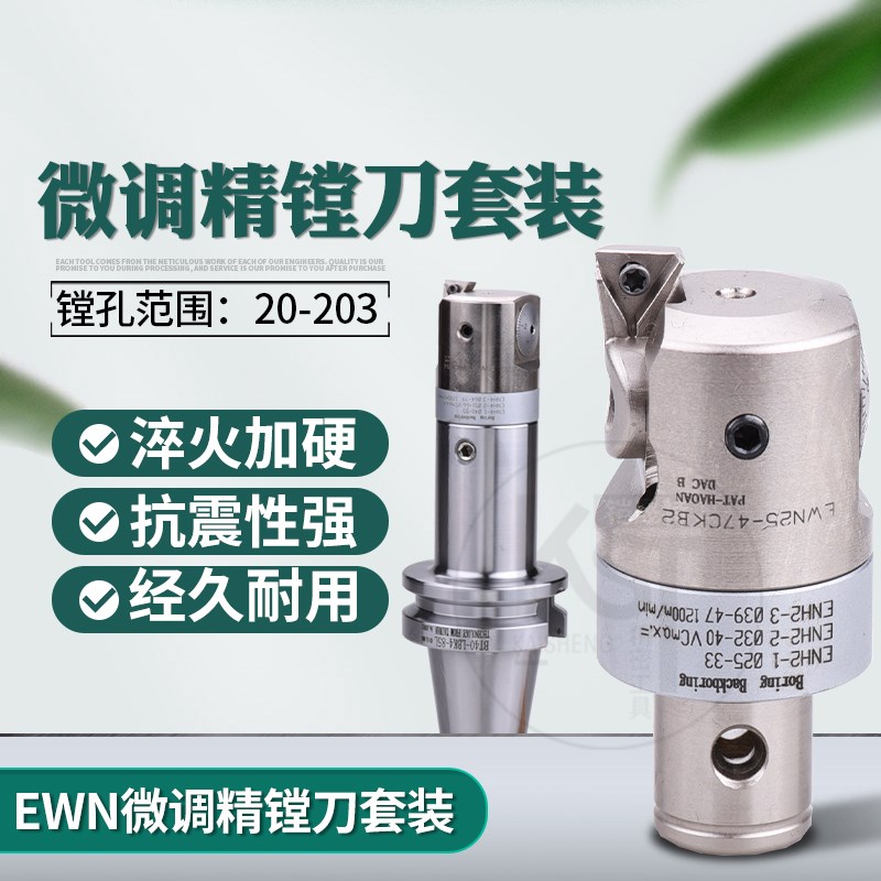 EWN微调精镗刀套装BT50精镗加长镗孔范围20-203配1号2号3号刀座