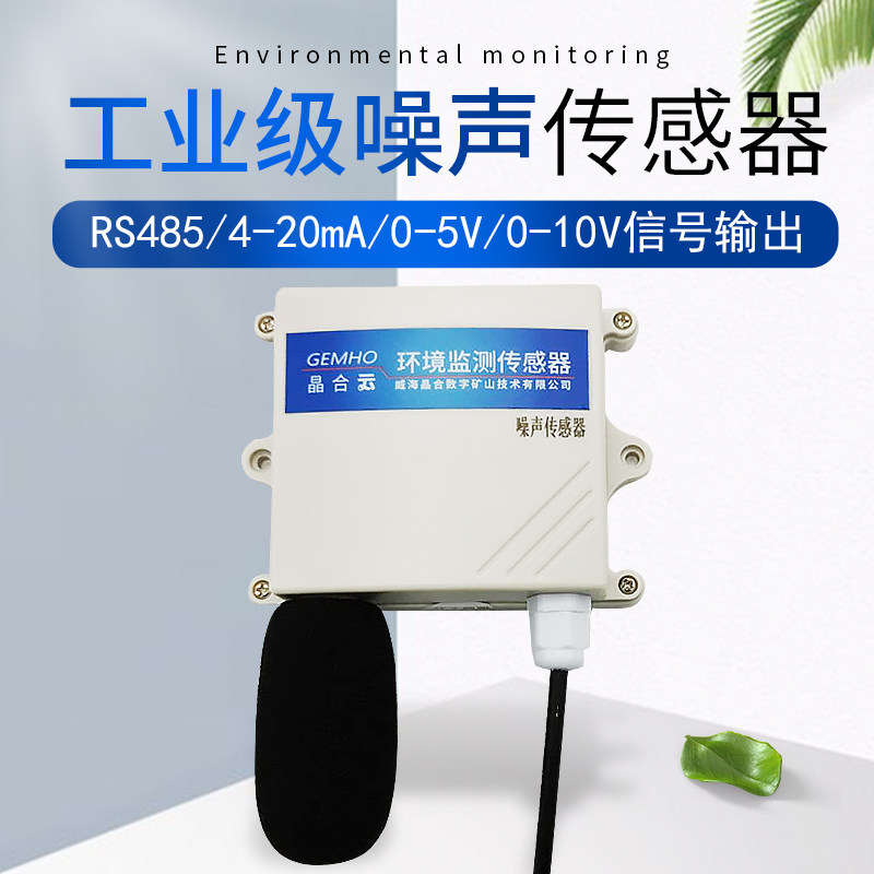 环境噪声噪音传感器485/4G高精密气象分贝仪测量器变送器检测仪