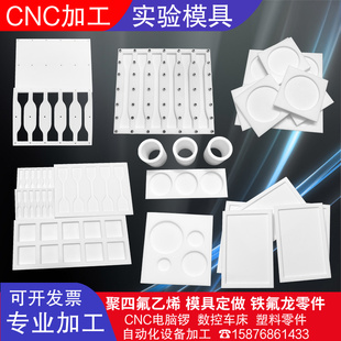 聚四氟乙烯模具铁氟龙实验凹槽PTFE拉伸测试样条哑铃形状加工定做