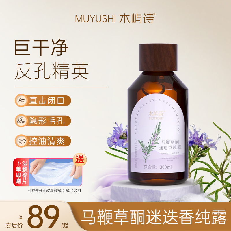 木屿诗迷迭香纯露巨干净