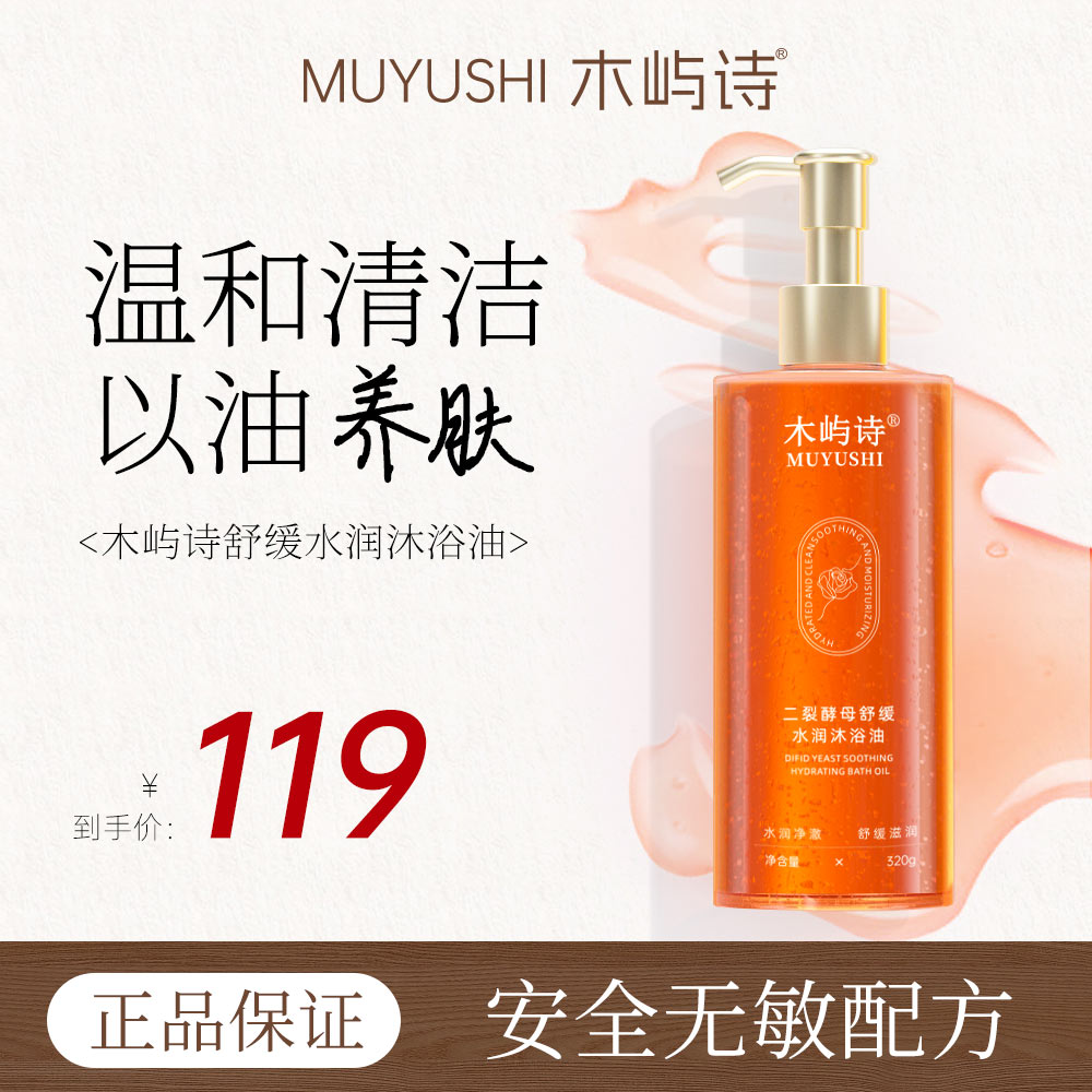 木屿诗沐浴油温柔清洁以油养肤可卸防晒素颜霜滋润舒缓持久留香