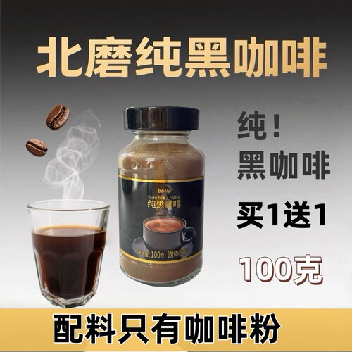 北磨黑咖啡beimo纯黑咖啡100克2瓶越南进口咖啡粉低脂美式健身