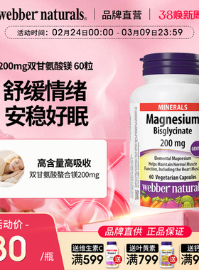 WebberNaturals伟博天然双甘氨酸镁200mg促睡眠舒缓情绪胶囊60粒