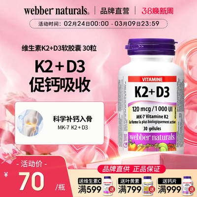 WebberNaturals伟博天然活性MK7维生素K2+D3成人补钙软胶囊 30粒
