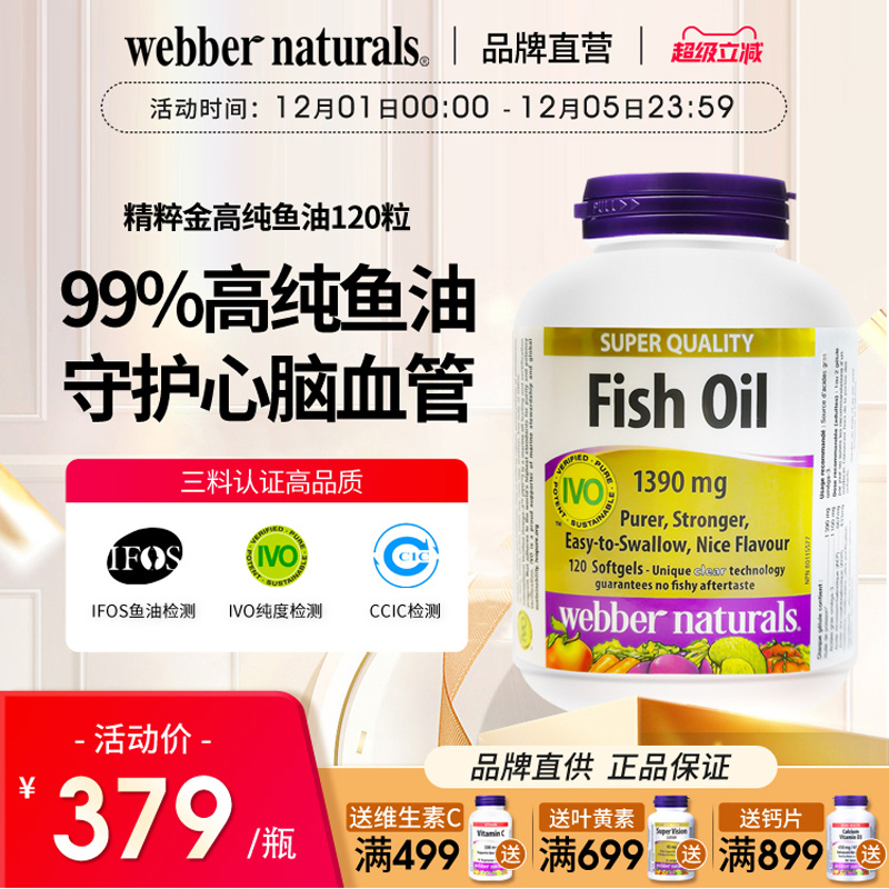 WebberNaturals伟博精粹1100mg高含量99%高纯Omega3深海鱼油120粒 - 封面