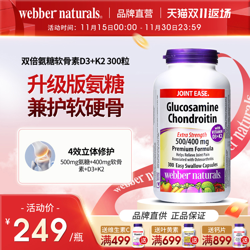WebberNaturals伟博升级版硫酸氨糖软骨素D3+K2关节骨力营养300粒