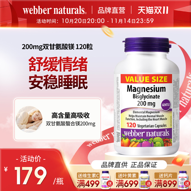 WebberNaturals伟博天然双甘氨酸镁200mg促睡眠舒缓情绪胶囊120粒