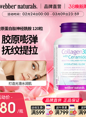 WebberNaturals专利胶原蛋白多肽神经酰胺口服玻尿酸生物素120粒