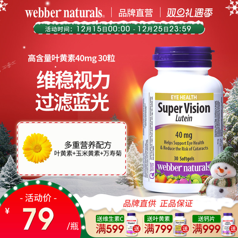 WebberNaturals伟博高含量40mg叶黄素成人中老年护眼丸软胶囊30粒
