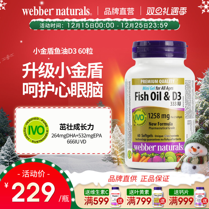 WebberNaturals伟博小金盾D3鱼油Omega3儿童小颗粒深海鱼油60粒