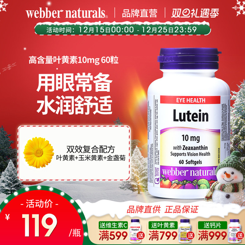 WebberNaturals伟博进口叶黄素10mg成人缓解视疲劳呵护眼睛60粒