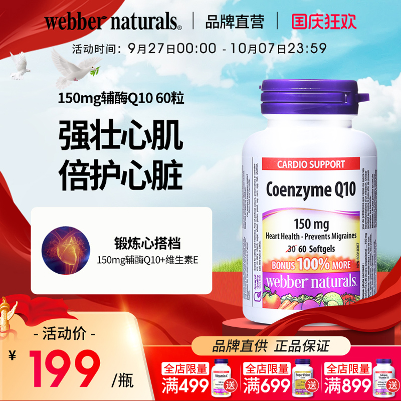 伟博高含量150mg辅酶Q10心脏保护