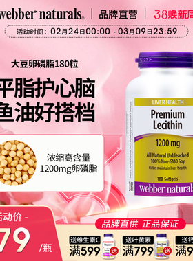 WebberNaturals伟博大豆卵磷脂胶囊1200mg成人心血管养护素180粒