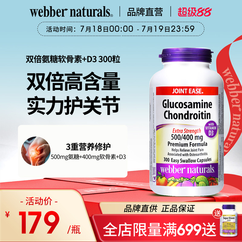 伟博双倍氨糖软骨素中老年关节