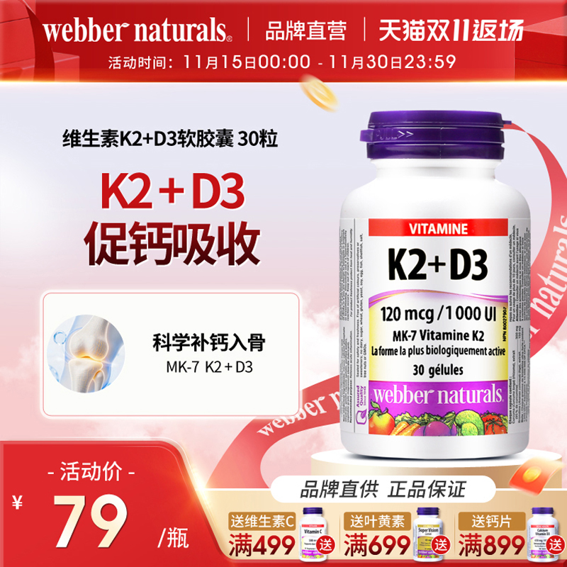 WebberNaturals伟博天然活性MK7维生素K2+D3成人补钙软胶囊 30粒