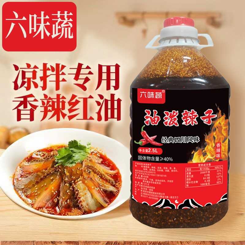 四川风味油泼辣子红油辣椒油商用2.5升凉拌菜调料辣椒酱