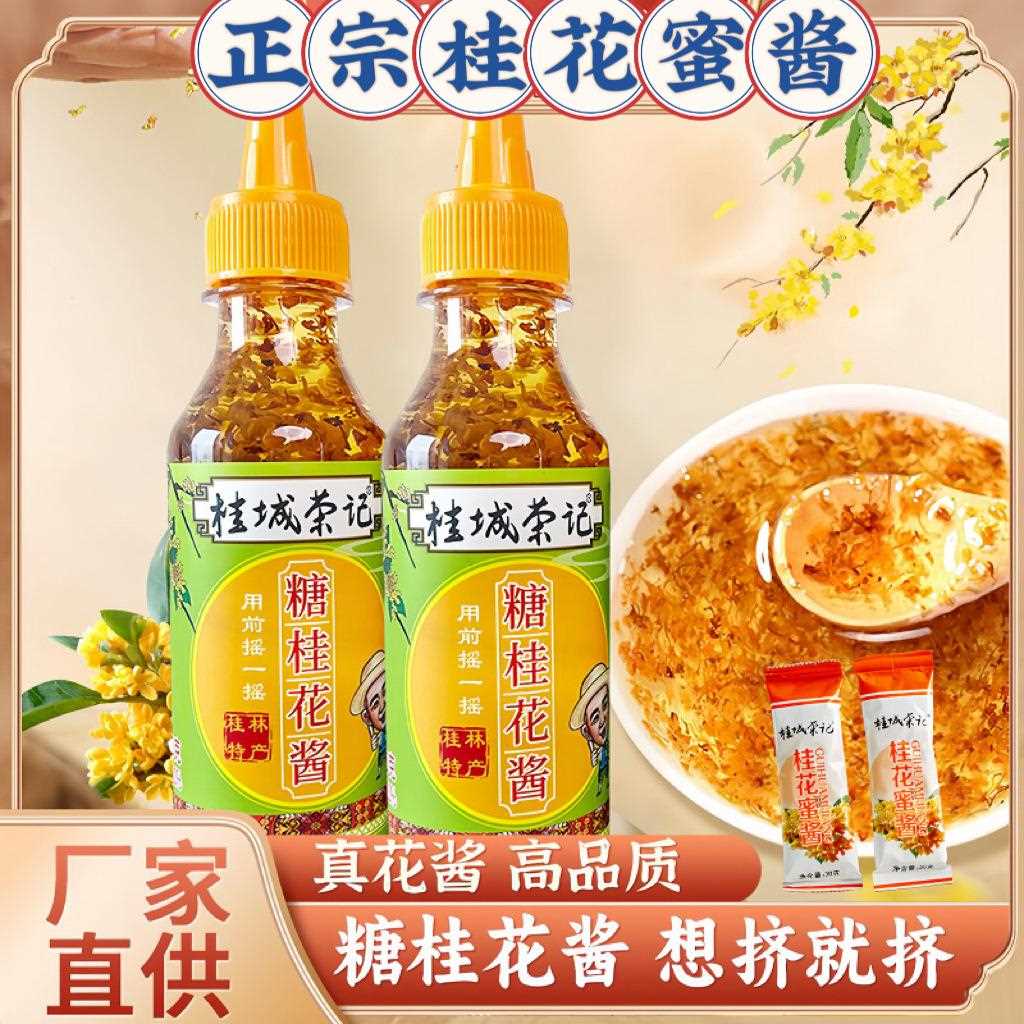 桂花蜜酱桂花蜜酱花酱食用甜品桂城荣记