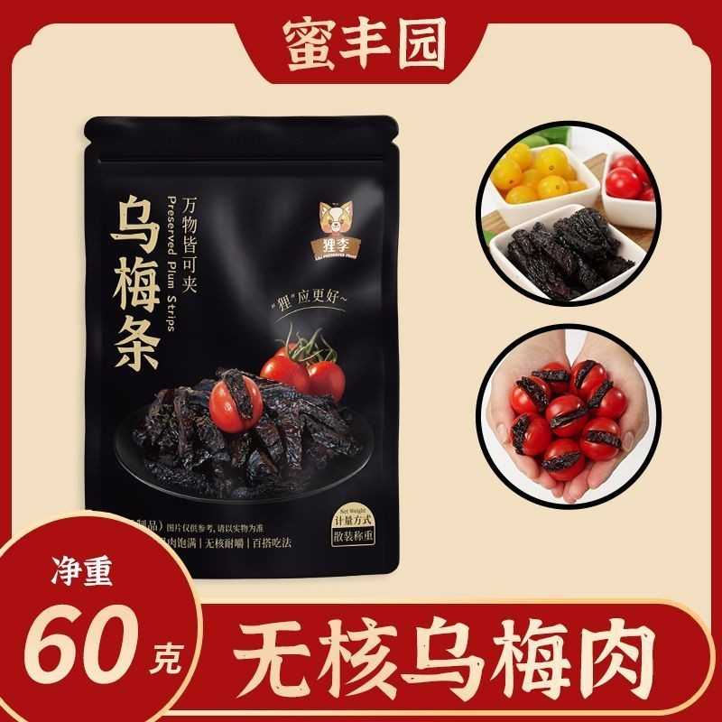 网红爆款专番茄夹乌甜梅条」无核蜜饯酸小番茄用「水果店解馋零食