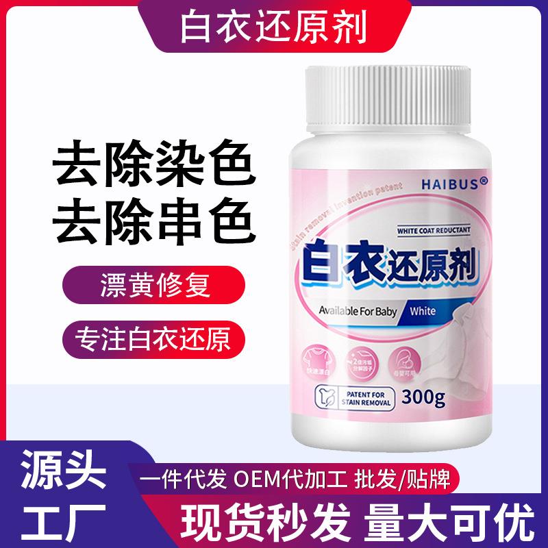 漂白剂白色衣物染色修复还原剂神器去渍去黄增白水粉衣服发黄洗白