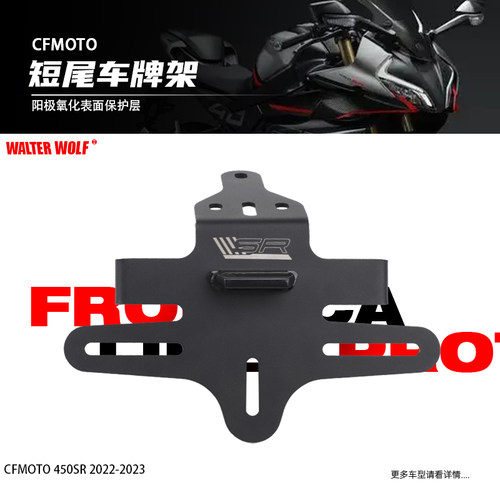 极速适用春风450SR改装短尾250SR不锈钢后尾翼牌照架450NK短尾车