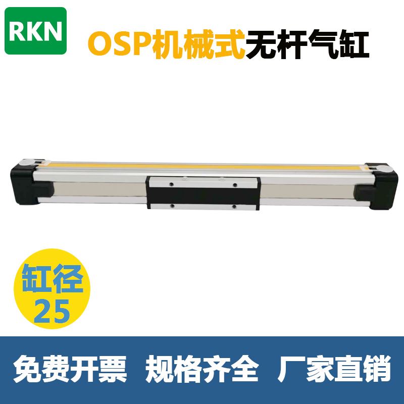 。高速机械式带导轨无杆气缸OSP-P25-300-400-500长行程大推力可